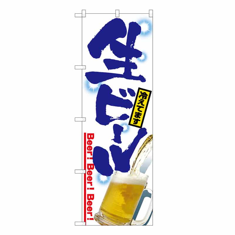 P・O・Pプロダクツ のぼり 生ビール C 59478 1枚（ご注文単位1枚）【直送品】