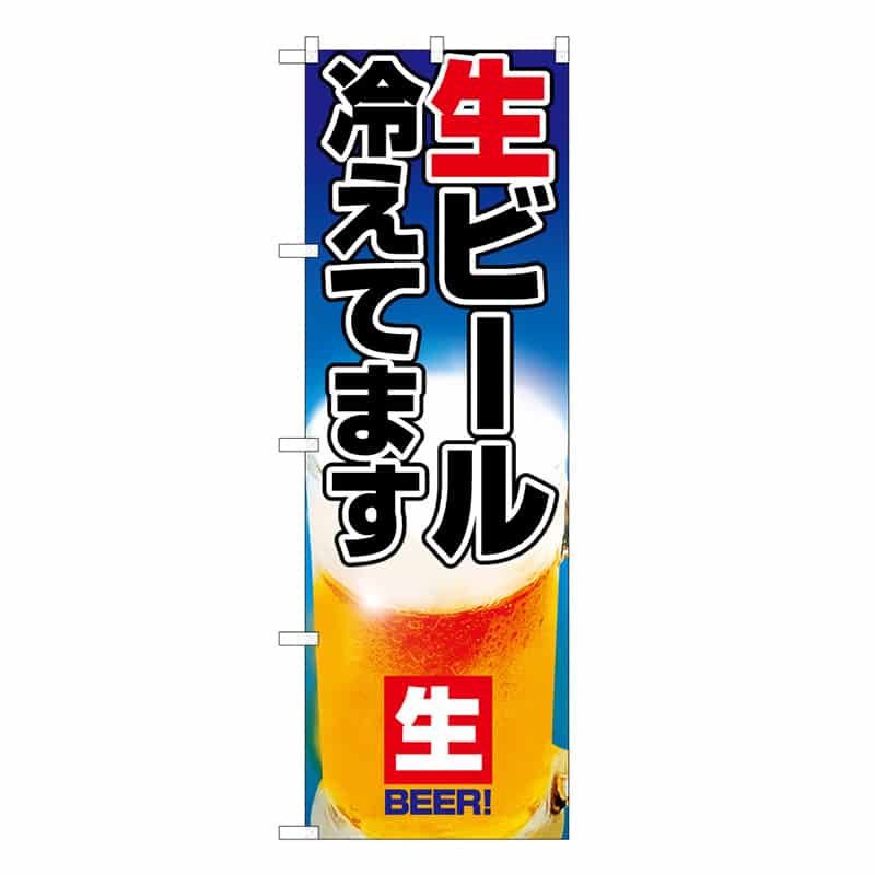 P・O・Pプロダクツ のぼり 生ビール冷えてます B 59479 1枚（ご注文単位1枚）【直送品】