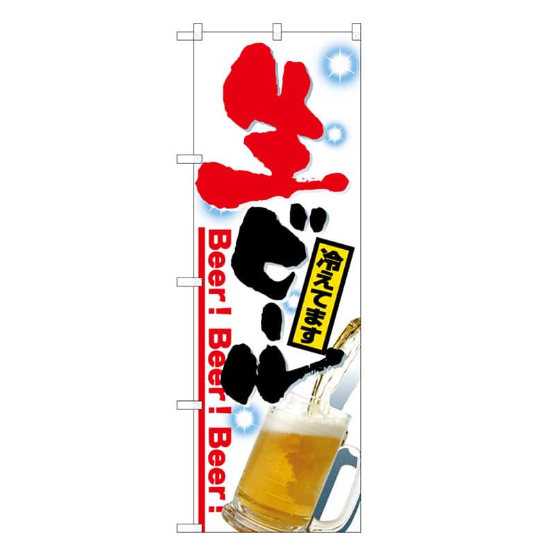 P・O・Pプロダクツ のぼり 生ビール 冷えてます 写真 B 59487 1枚（ご注文単位1枚）【直送品】
