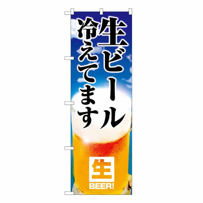 P・O・Pプロダクツ のぼり 生ビール冷えてます 空模様 B 59489 1枚（ご注文単位1枚）【直送品】