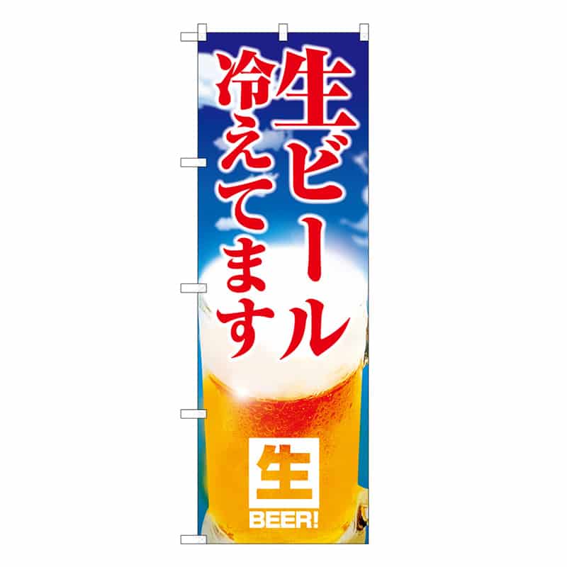 P・O・Pプロダクツ のぼり 生ビール冷えてます 空模様 C 59490 1枚（ご注文単位1枚）【直送品】