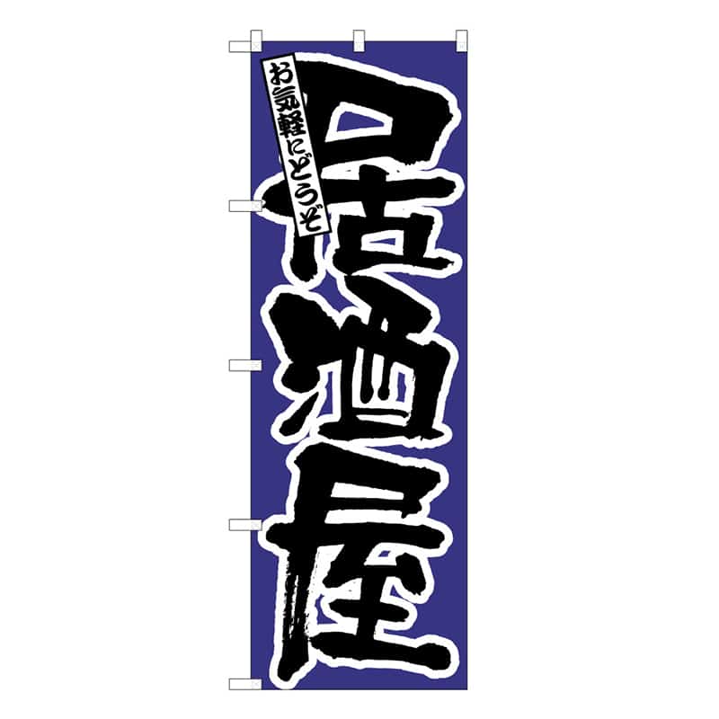 P・O・Pプロダクツ のぼり 居酒屋 C 59492 1枚（ご注文単位1枚）【直送品】
