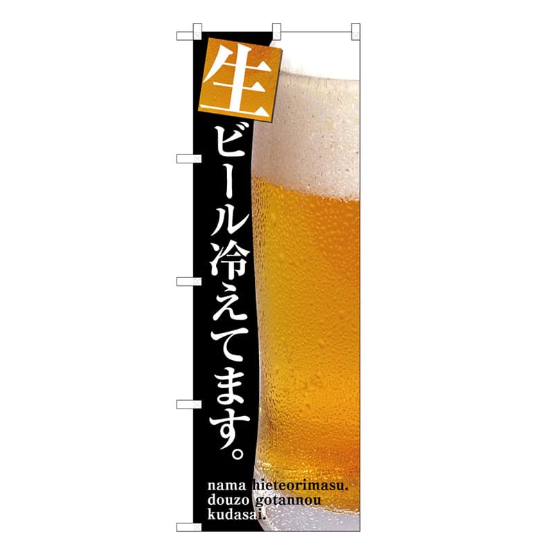 P・O・Pプロダクツ のぼり 生ビール冷えてます C 59496 1枚（ご注文単位1枚）【直送品】