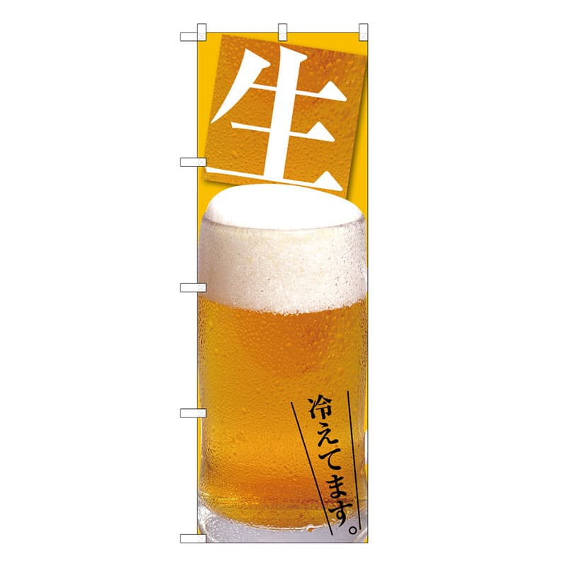 P・O・Pプロダクツ のぼり ビール冷えてます C 59502 1枚（ご注文単位1枚）【直送品】