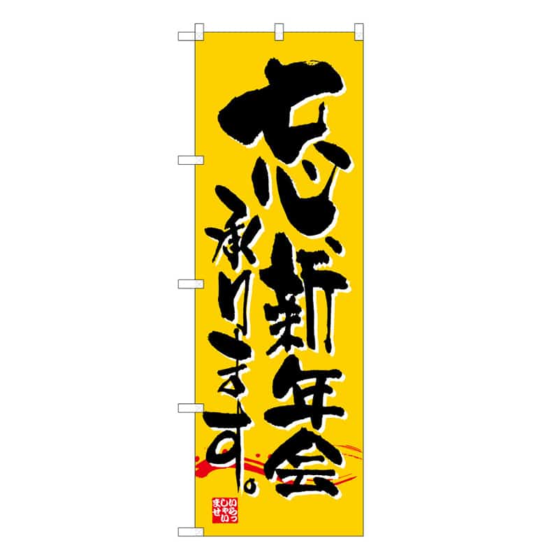 P・O・Pプロダクツ のぼり 忘新年会承ります B 59503 1枚（ご注文単位1枚）【直送品】