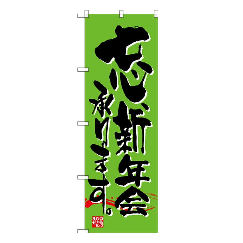 P・O・Pプロダクツ のぼり 忘新年会承ります C 59504 1枚（ご注文単位1枚）【直送品】