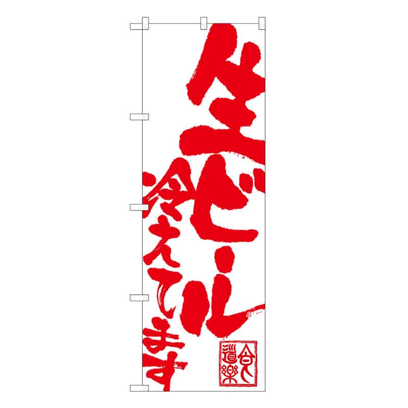 P・O・Pプロダクツ のぼり 生ビール冷えてます B 59507 1枚（ご注文単位1枚）【直送品】