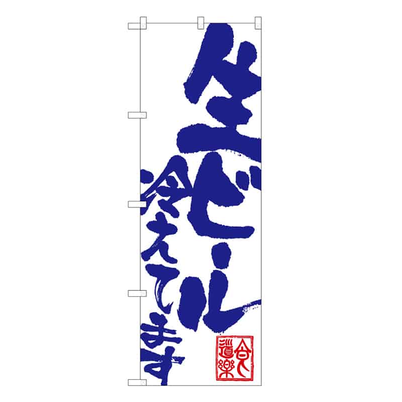 P・O・Pプロダクツ のぼり 生ビール冷えてます C 59508 1枚（ご注文単位1枚）【直送品】
