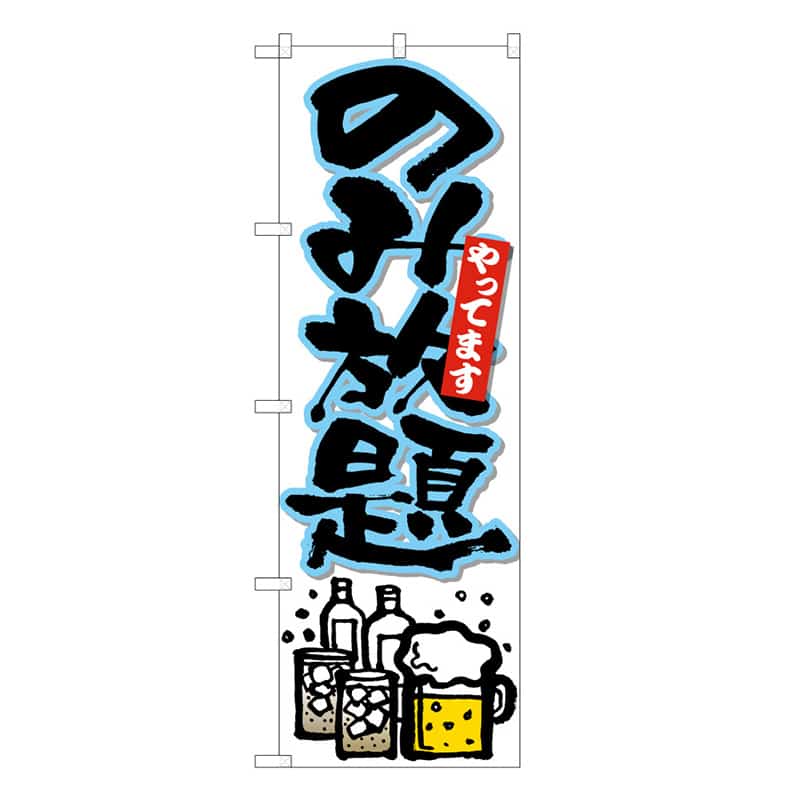P・O・Pプロダクツ のぼり のみ放題やってます B 59509 1枚（ご注文単位1枚）【直送品】
