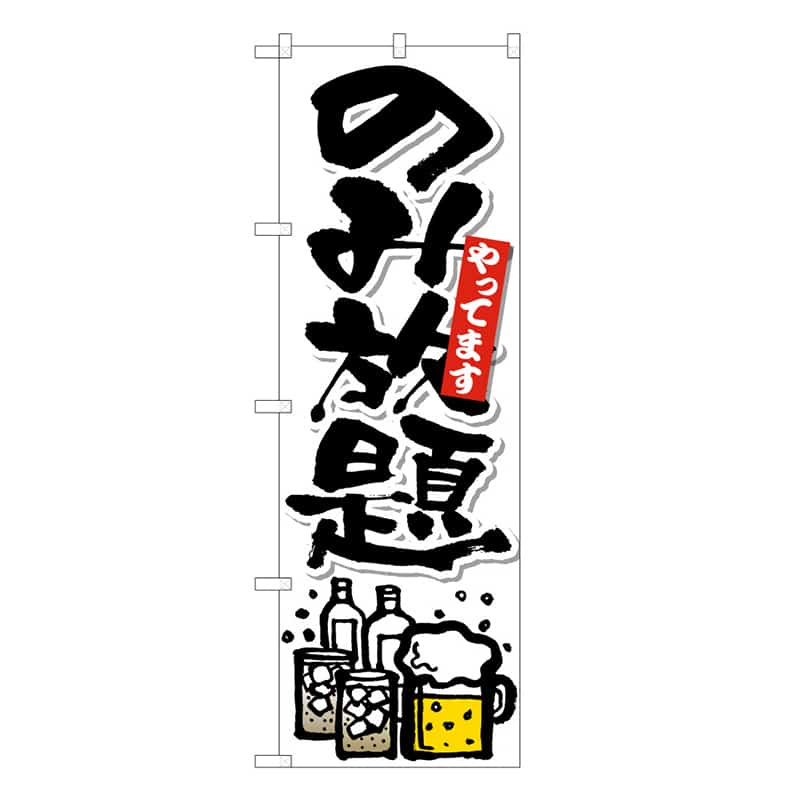 P・O・Pプロダクツ のぼり のみ放題やってます C 59510 1枚（ご注文単位1枚）【直送品】