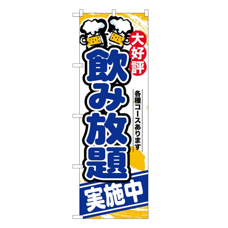 P・O・Pプロダクツ のぼり 飲み放題実施中 B 59511 1枚（ご注文単位1枚）【直送品】