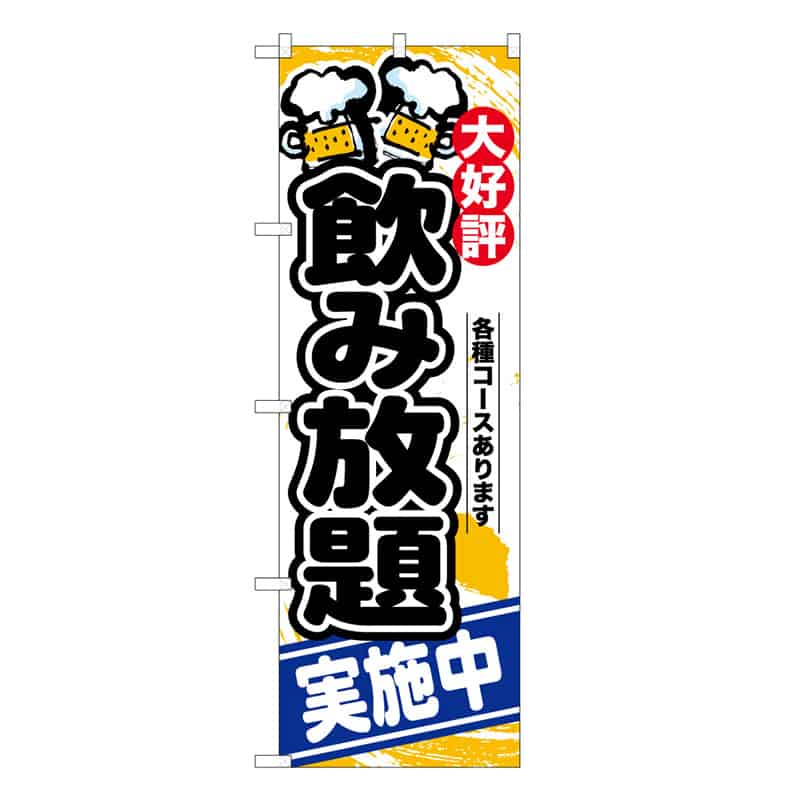P・O・Pプロダクツ のぼり 飲み放題実施中 C 59512 1枚（ご注文単位1枚）【直送品】
