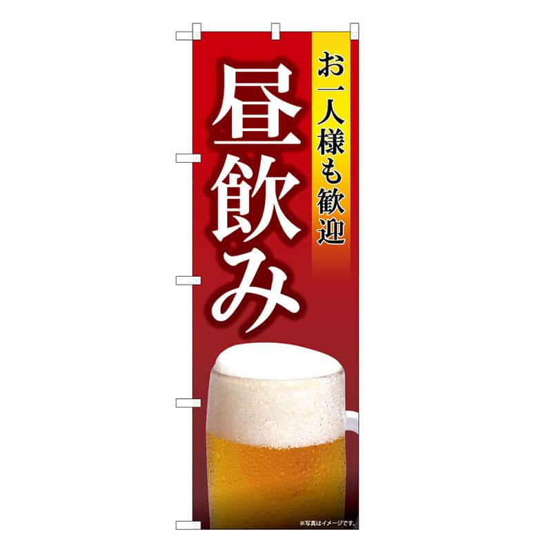 P・O・Pプロダクツ のぼり お一人様も歓迎 昼飲み B 59513 1枚（ご注文単位1枚）【直送品】