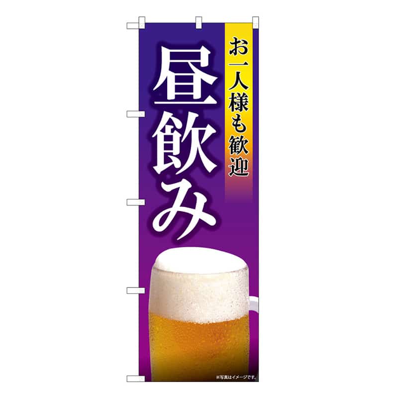 P・O・Pプロダクツ のぼり お一人様も歓迎 昼飲み C 59514 1枚（ご注文単位1枚）【直送品】