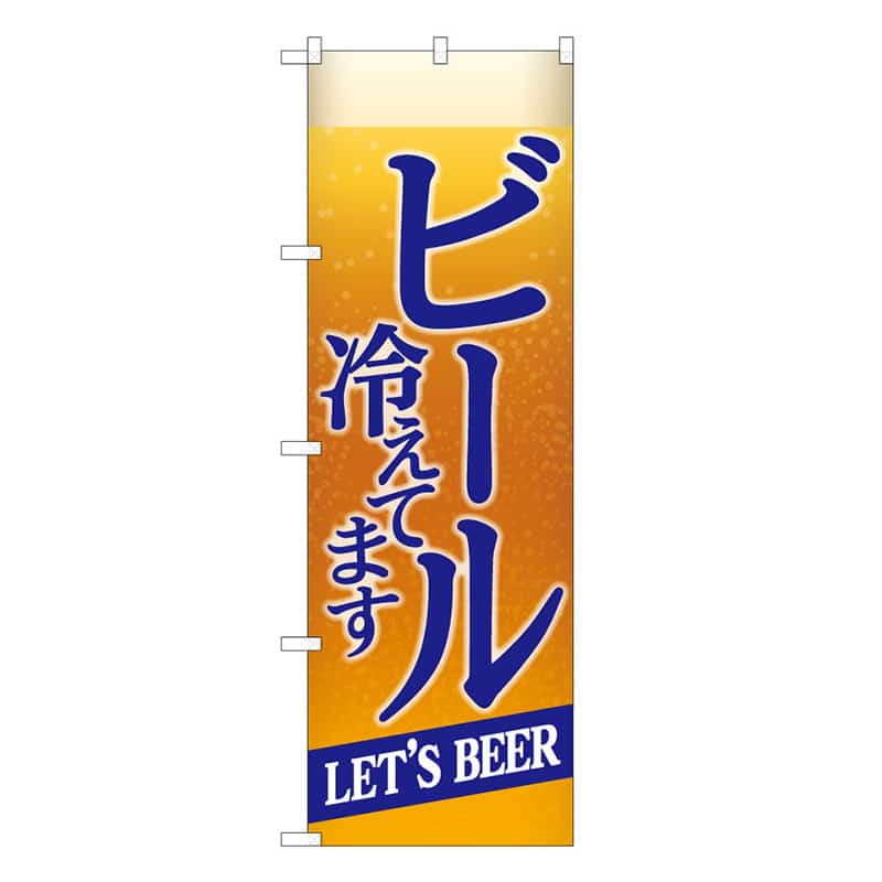 P・O・Pプロダクツ のぼり ビール冷えてますBEER背景 B 59515 1枚（ご注文単位1枚）【直送品】