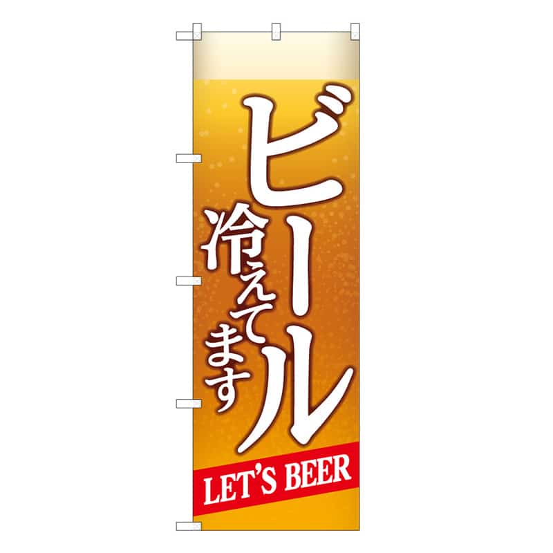 P・O・Pプロダクツ のぼり ビール冷えてますBEER背景 C 59516 1枚（ご注文単位1枚）【直送品】