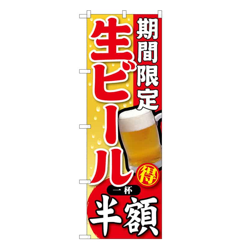P・O・Pプロダクツ のぼり 期間限定 生ビール一杯半額 B 59517 1枚（ご注文単位1枚）【直送品】