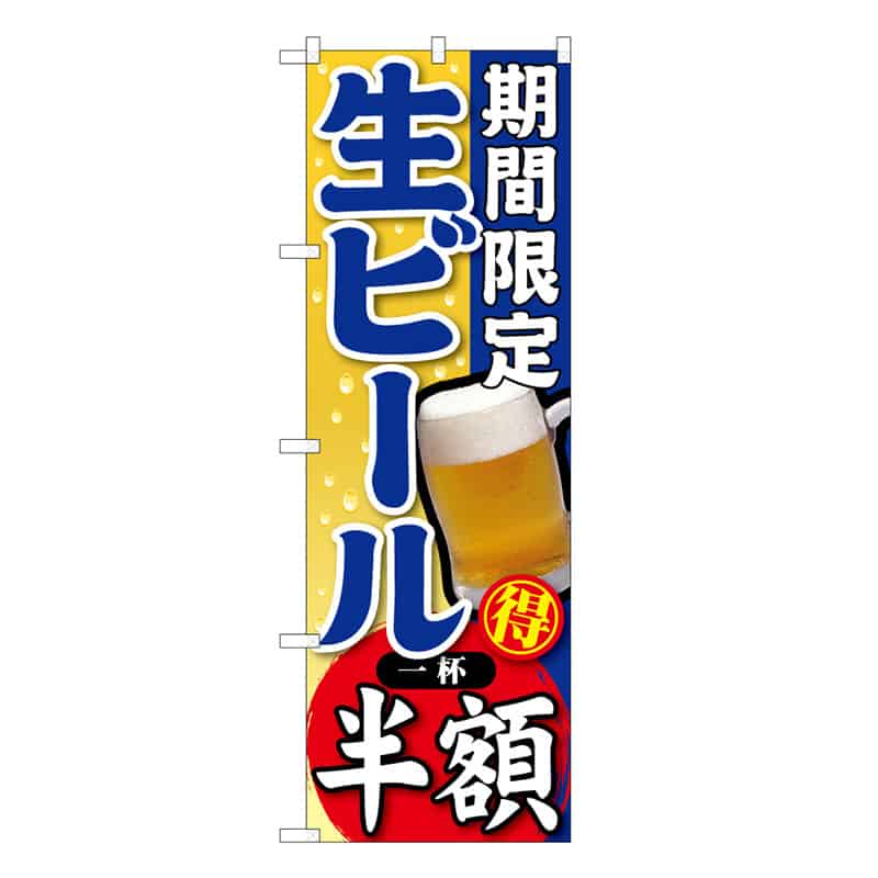 P・O・Pプロダクツ のぼり 期間限定 生ビール一杯半額 C 59518 1枚（ご注文単位1枚）【直送品】