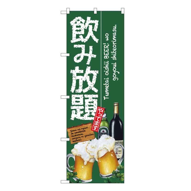 P・O・Pプロダクツ のぼり 飲み放題やってます B 59519 1枚（ご注文単位1枚）【直送品】