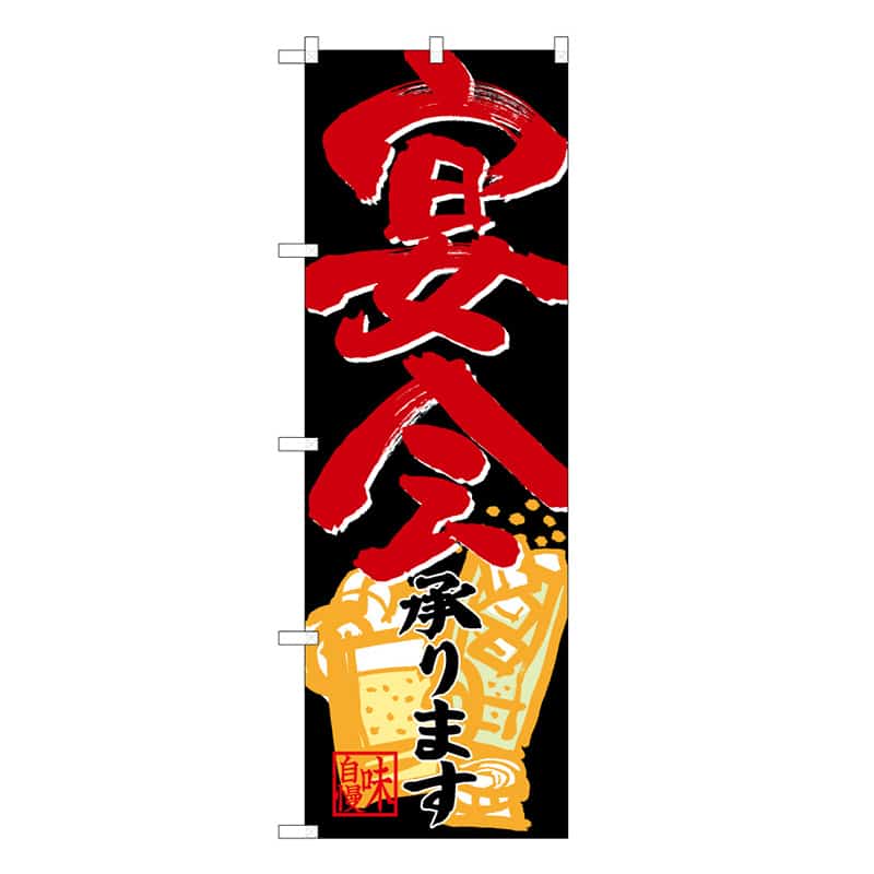 P・O・Pプロダクツ のぼり 宴会承ります B 59521 1枚（ご注文単位1枚）【直送品】