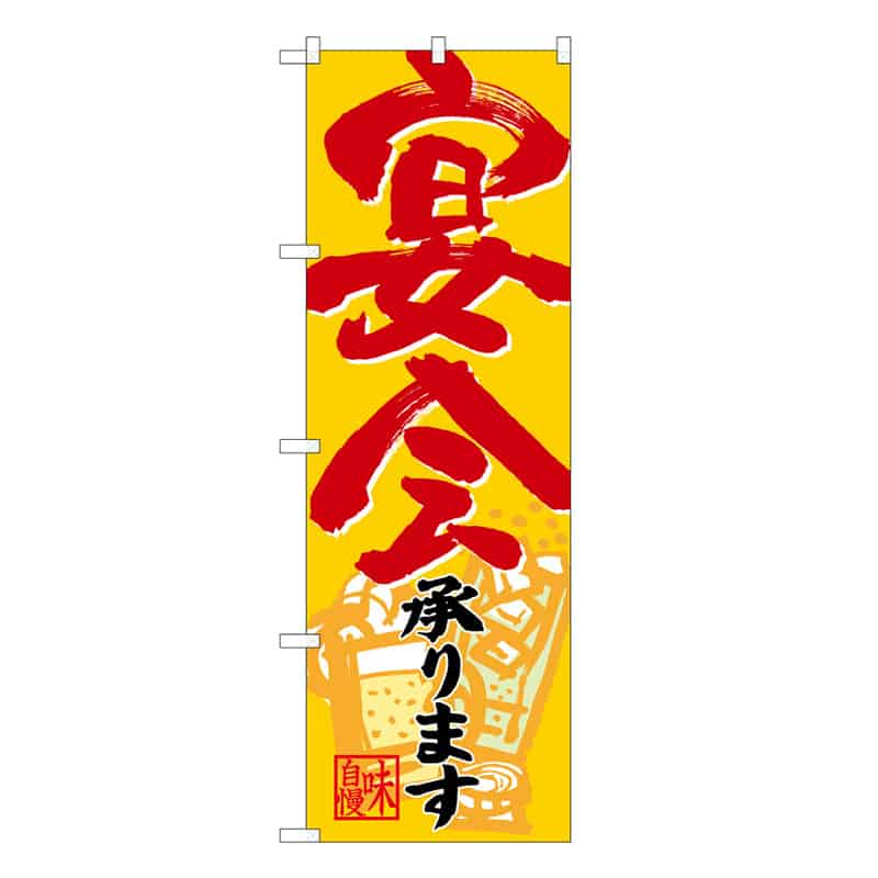 P・O・Pプロダクツ のぼり 宴会承ります C 59522 1枚（ご注文単位1枚）【直送品】
