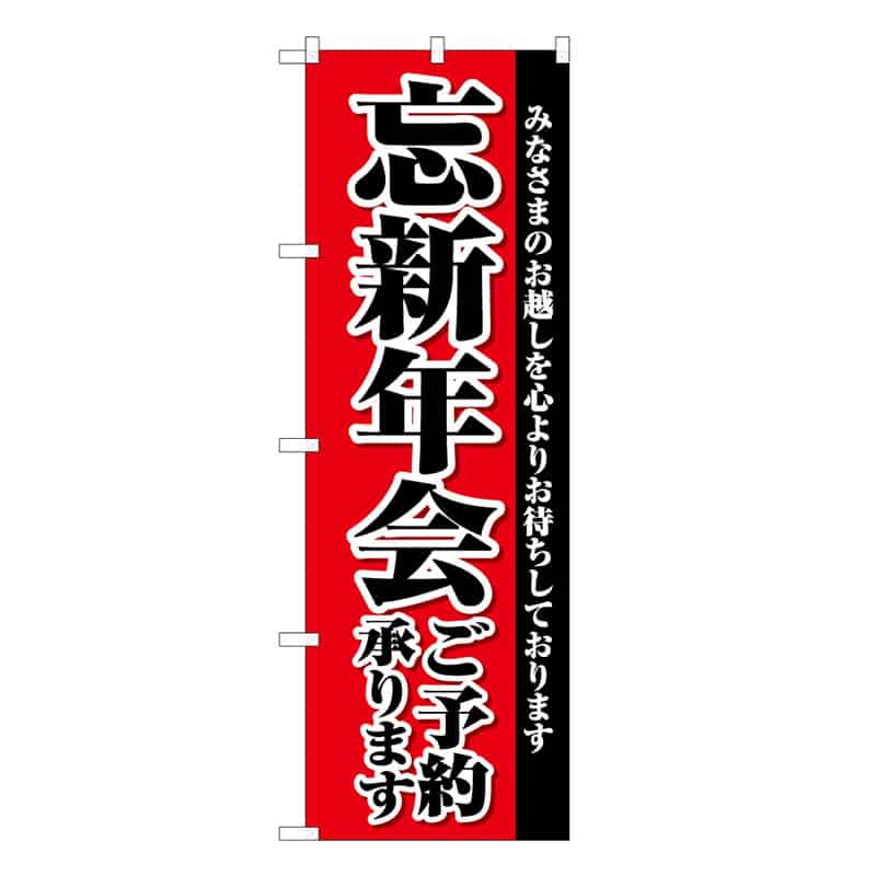 P・O・Pプロダクツ のぼり 忘新年会 ご予約承ります B 59523 1枚（ご注文単位1枚）【直送品】