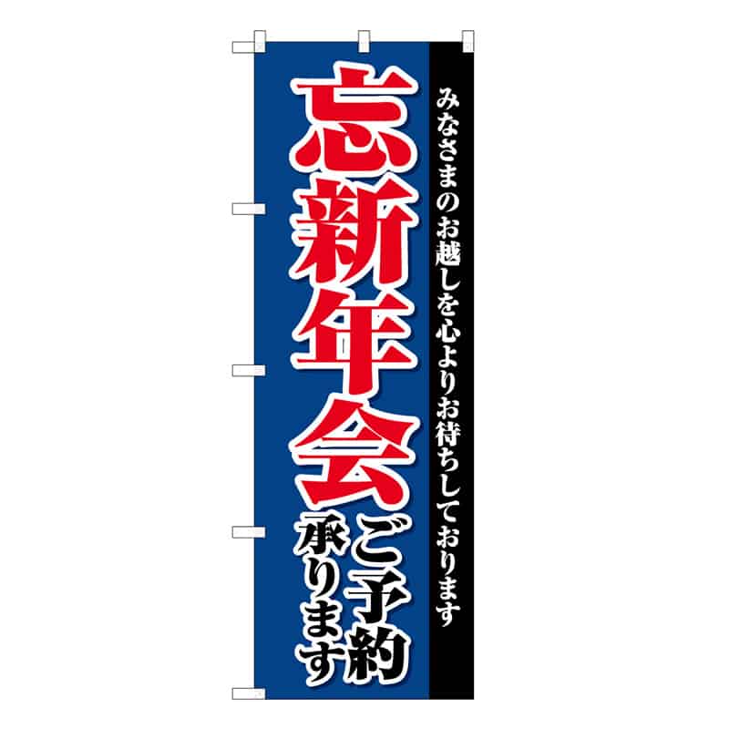 P・O・Pプロダクツ のぼり 忘新年会 ご予約承ります C 59524 1枚（ご注文単位1枚）【直送品】
