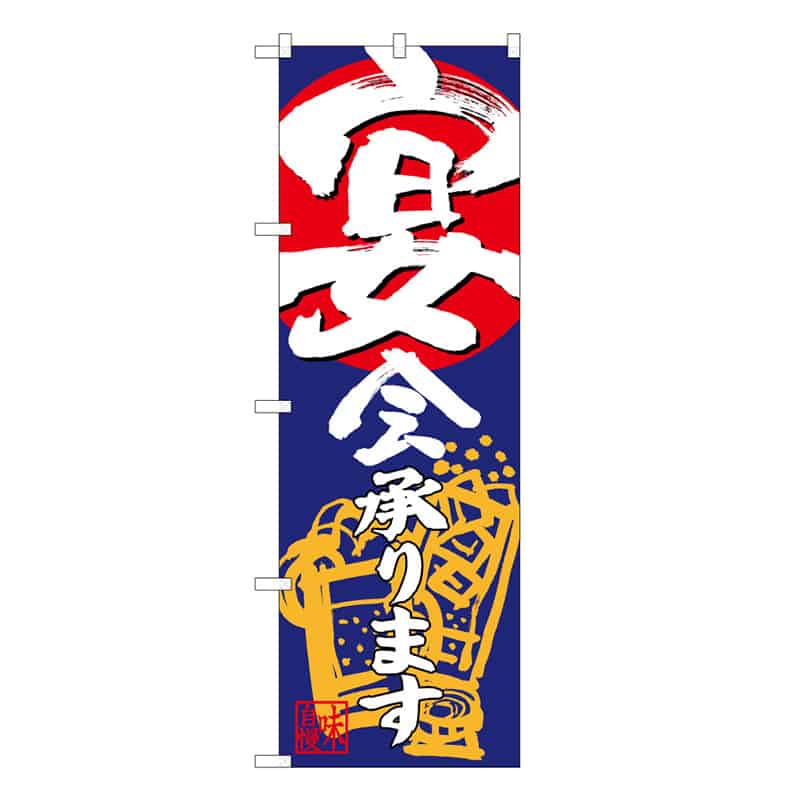 P・O・Pプロダクツ のぼり 宴会承ります B 59525 1枚（ご注文単位1枚）【直送品】