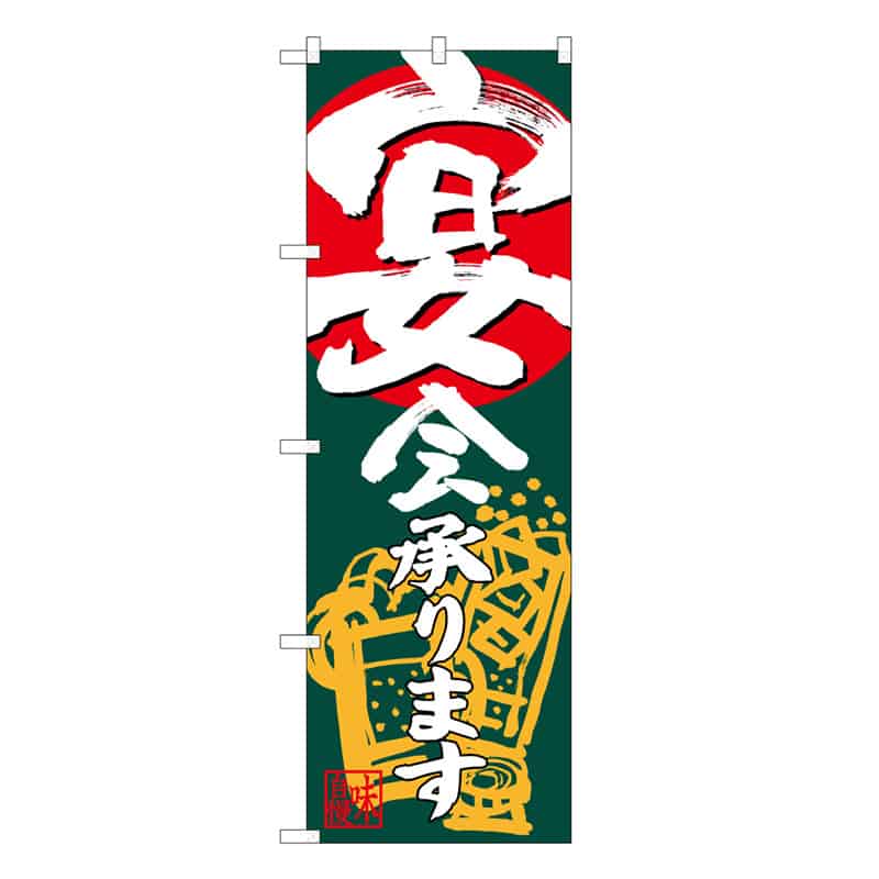 P・O・Pプロダクツ のぼり 宴会承ります C 59526 1枚（ご注文単位1枚）【直送品】