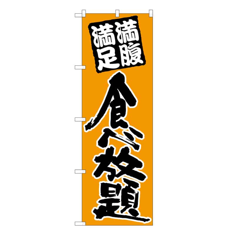 P・O・Pプロダクツ のぼり 食べ放題 黒地赤字 B 59527 1枚（ご注文単位1枚）【直送品】
