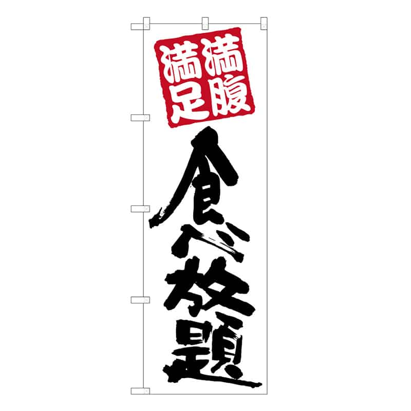 P・O・Pプロダクツ のぼり 食べ放題 黒地赤字 C 59528 1枚（ご注文単位1枚）【直送品】