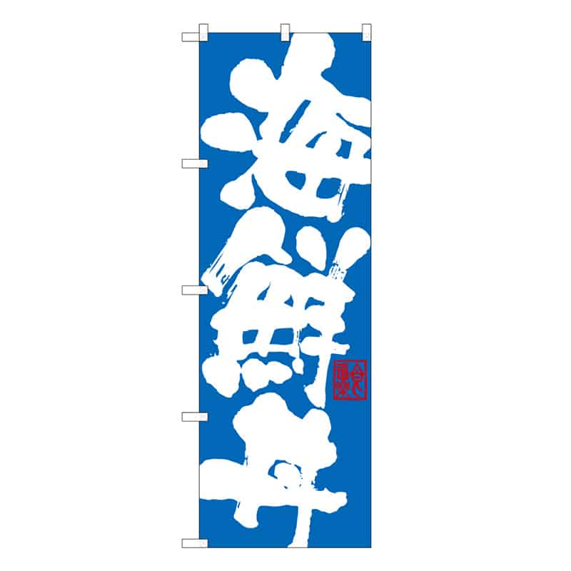 P・O・Pプロダクツ のぼり 海鮮丼 B 59529 1枚（ご注文単位1枚）【直送品】
