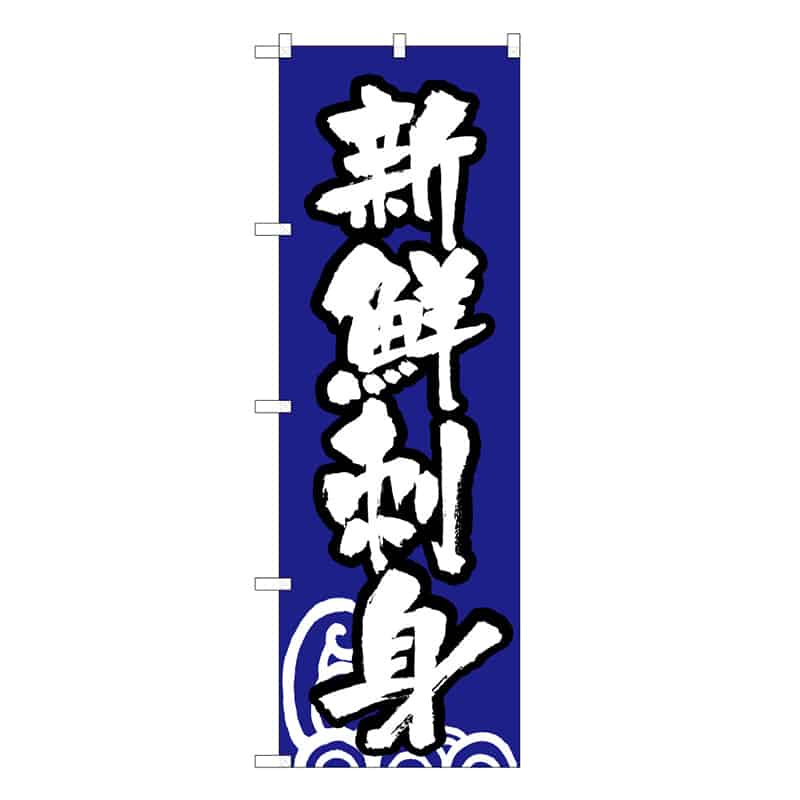 P・O・Pプロダクツ のぼり 新鮮刺身 B 59531 1枚（ご注文単位1枚）【直送品】
