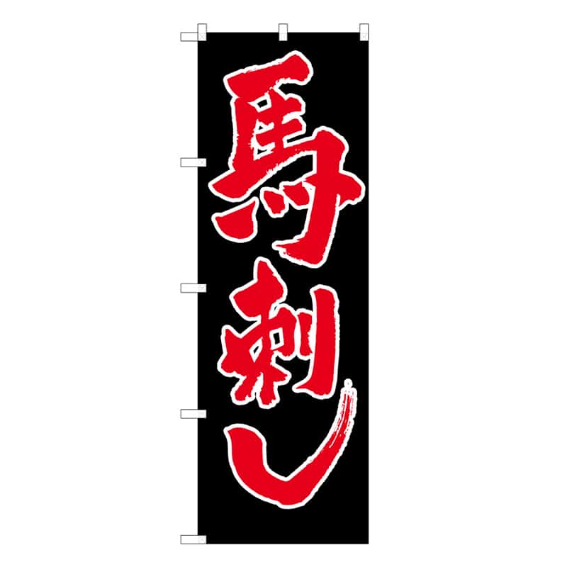 P・O・Pプロダクツ のぼり 馬刺し B 59533 1枚（ご注文単位1枚）【直送品】