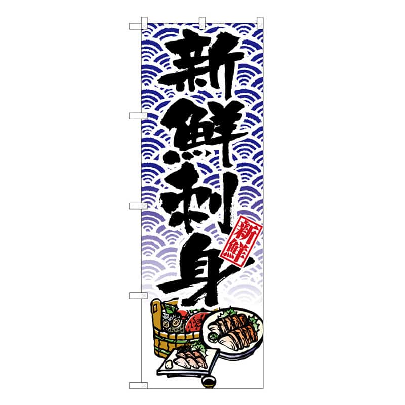 P・O・Pプロダクツ のぼり 新鮮刺身 B 59535 1枚（ご注文単位1枚）【直送品】
