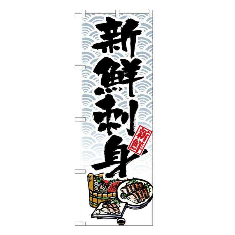 P・O・Pプロダクツ のぼり 新鮮刺身 C 59536 1枚（ご注文単位1枚）【直送品】