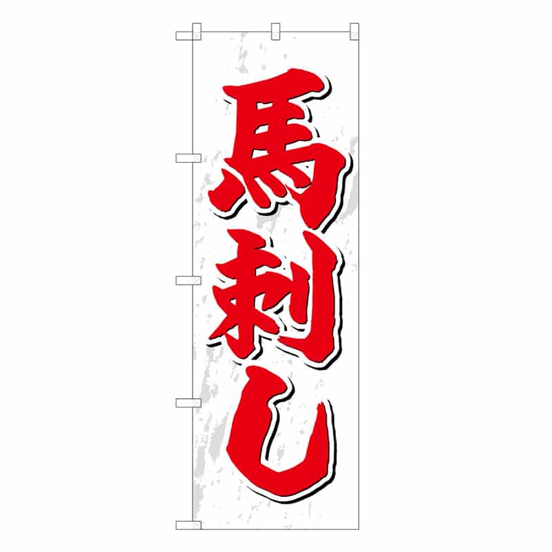 P・O・Pプロダクツ のぼり 馬刺し B 59537 1枚（ご注文単位1枚）【直送品】