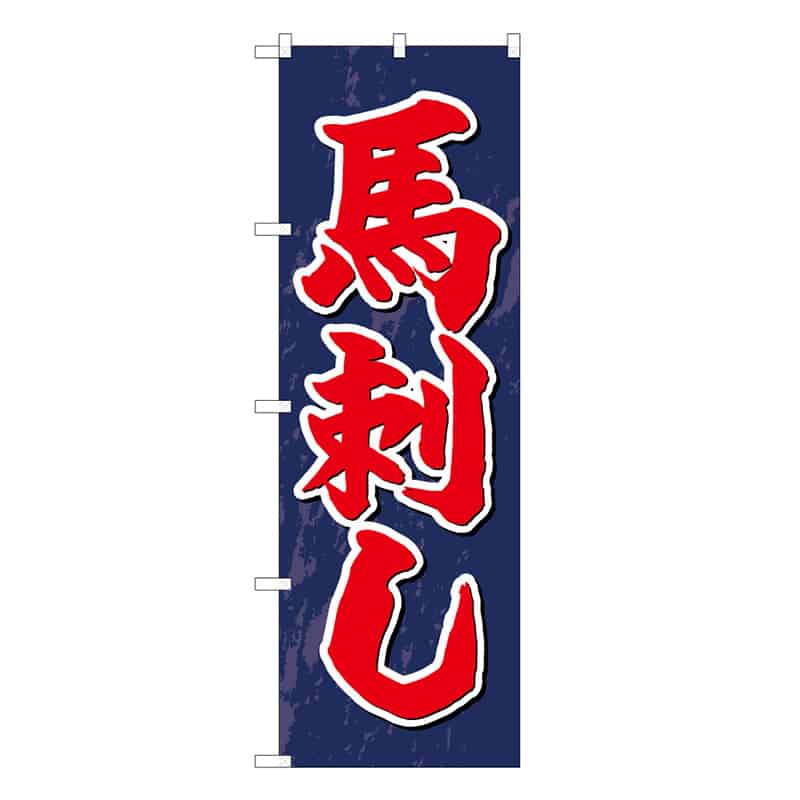 P・O・Pプロダクツ のぼり 馬刺し C 59538 1枚（ご注文単位1枚）【直送品】