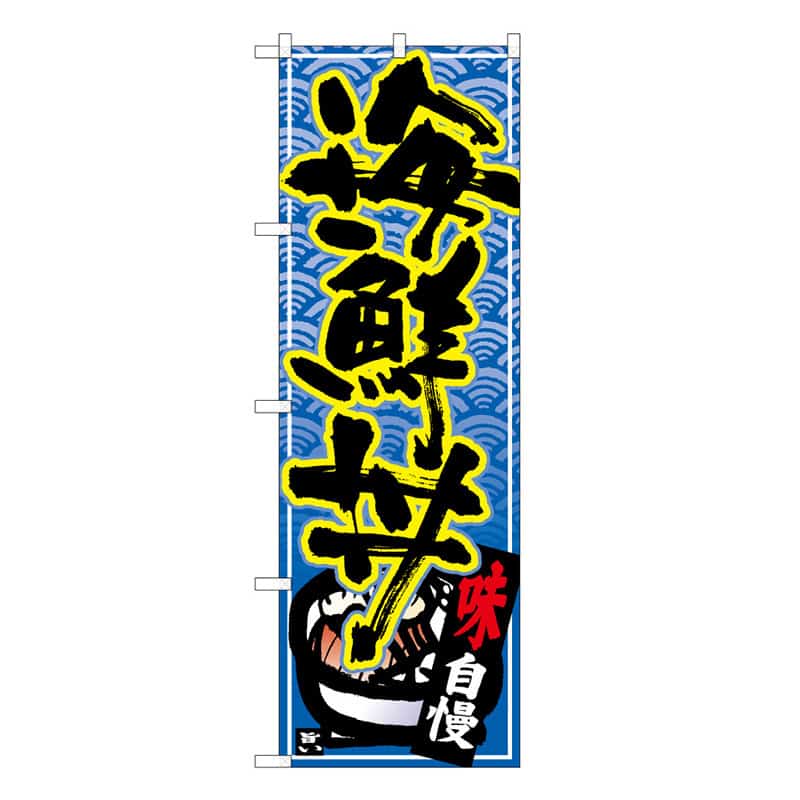 P・O・Pプロダクツ のぼり 海鮮丼 B 59539 1枚（ご注文単位1枚）【直送品】