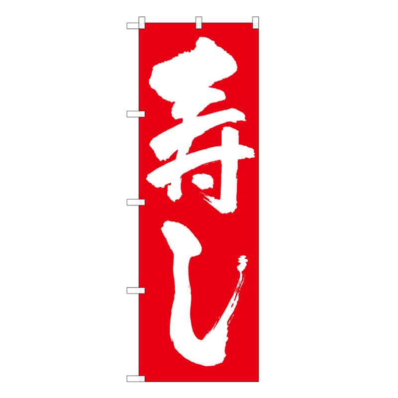 P・O・Pプロダクツ のぼり 寿し B 59541 1枚（ご注文単位1枚）【直送品】