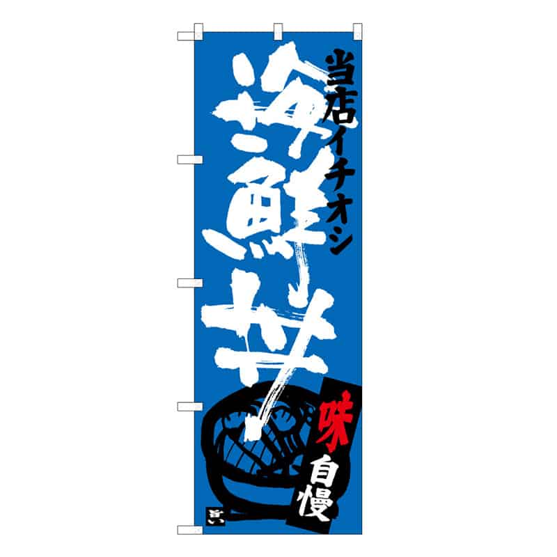 P・O・Pプロダクツ のぼり 海鮮丼 当店イチオシ B 59543 1枚（ご注文単位1枚）【直送品】