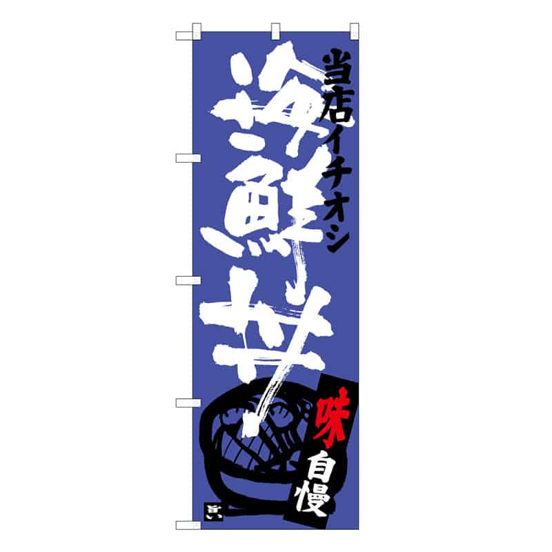 P・O・Pプロダクツ のぼり 海鮮丼 当店イチオシ C 59544 1枚（ご注文単位1枚）【直送品】
