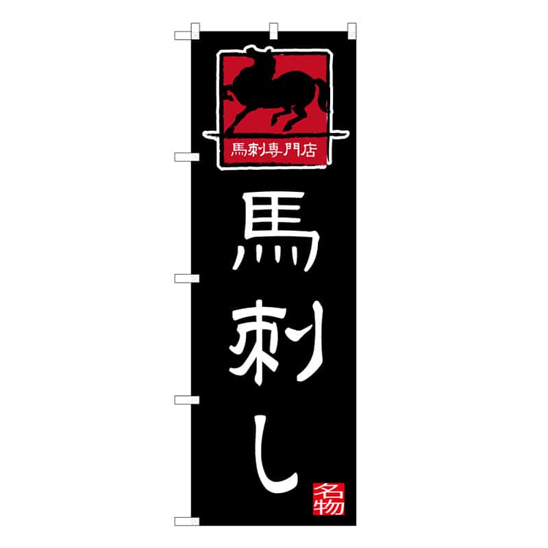 P・O・Pプロダクツ のぼり 馬刺し 馬刺専門店 B 59545 1枚（ご注文単位1枚）【直送品】