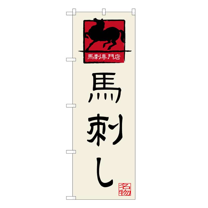 P・O・Pプロダクツ のぼり 馬刺し 馬刺専門店 C 59546 1枚（ご注文単位1枚）【直送品】