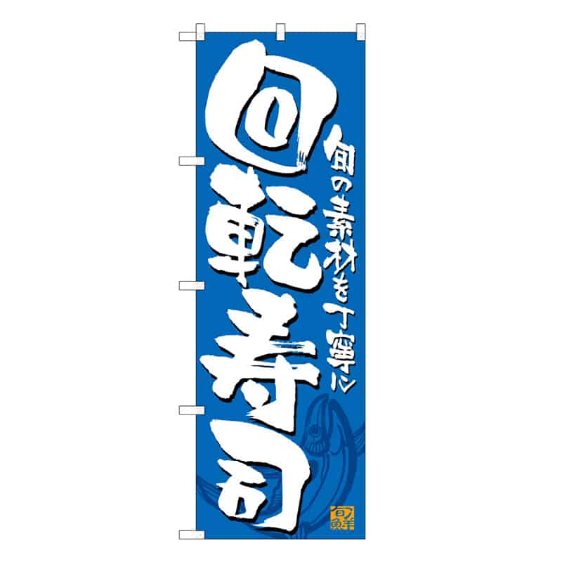 P・O・Pプロダクツ のぼり 回転寿司 旬の素材を丁寧に B 59548 1枚（ご注文単位1枚）【直送品】
