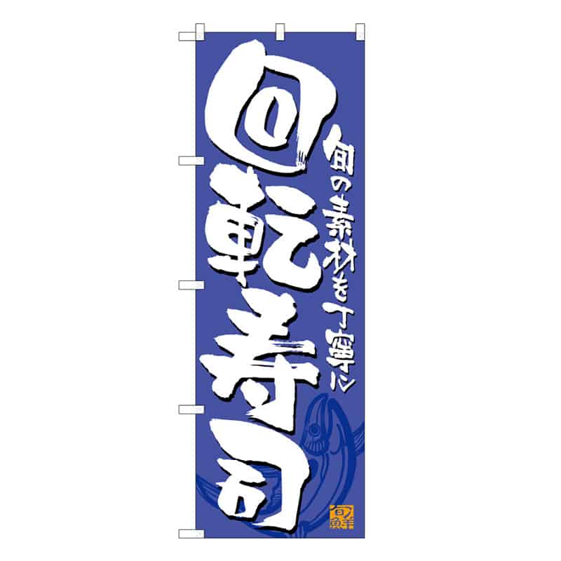 P・O・Pプロダクツ のぼり 回転寿司 旬の素材を丁寧に C 59549 1枚（ご注文単位1枚）【直送品】