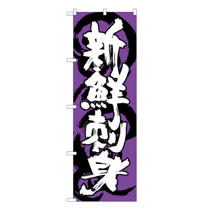 P・O・Pプロダクツ のぼり 新鮮刺身 青白 B 59550 1枚（ご注文単位1枚）【直送品】