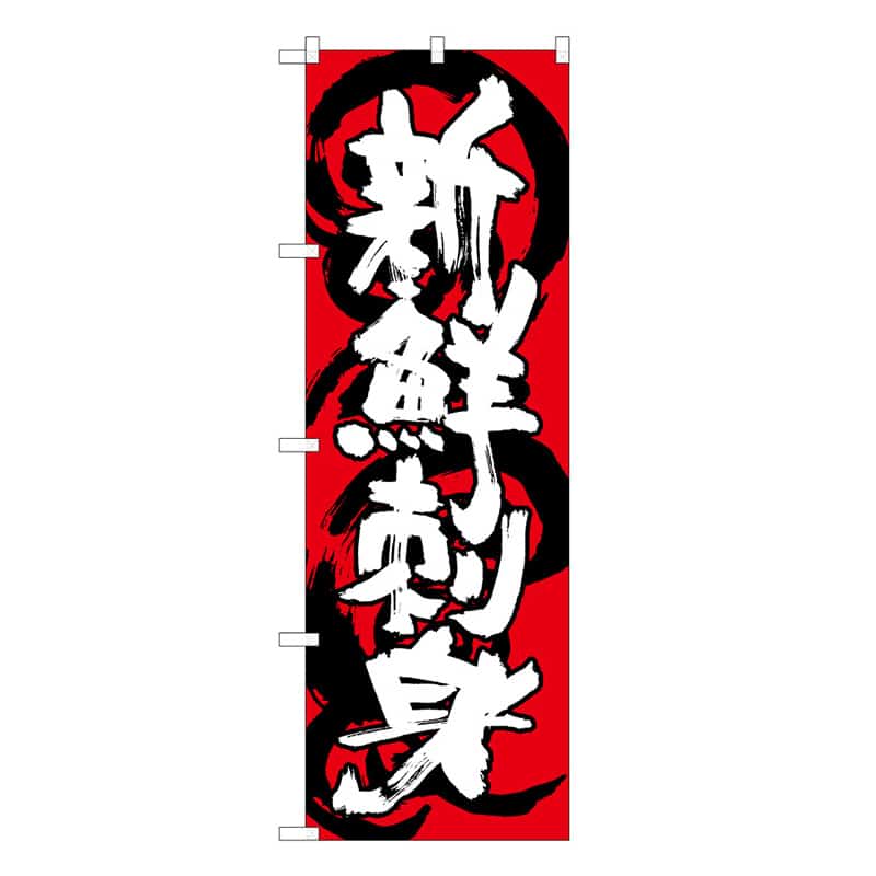 P・O・Pプロダクツ のぼり 新鮮刺身 青白 C 59551 1枚（ご注文単位1枚）【直送品】