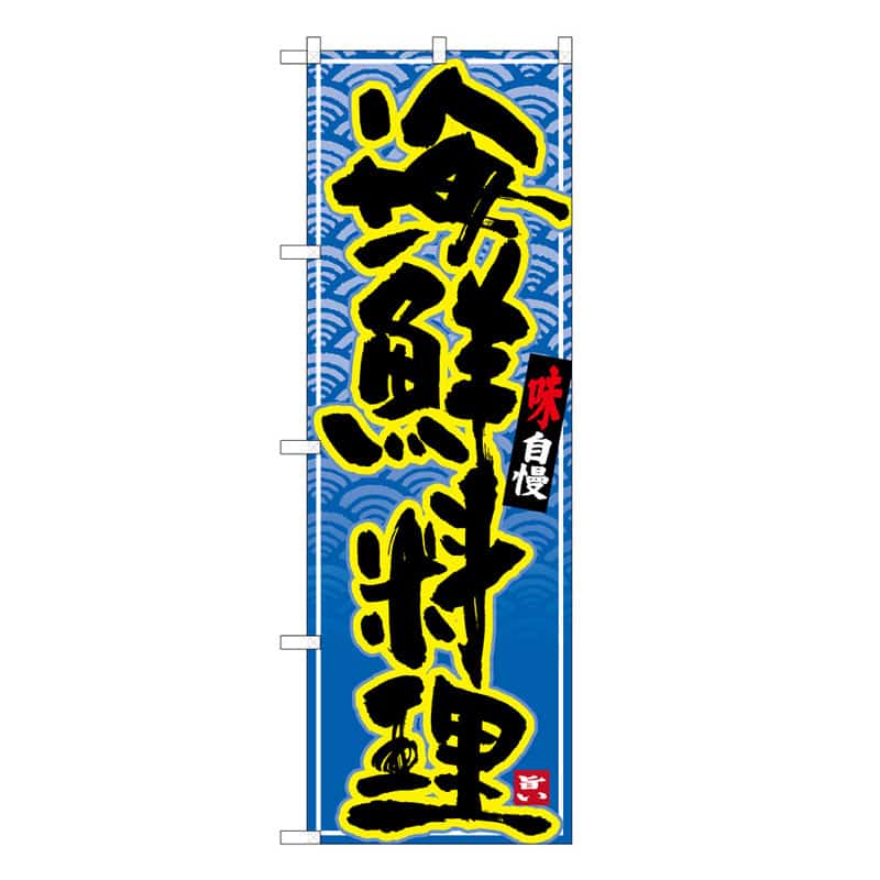 P・O・Pプロダクツ のぼり 海鮮料理 味自慢 B 59552 1枚（ご注文単位1枚）【直送品】