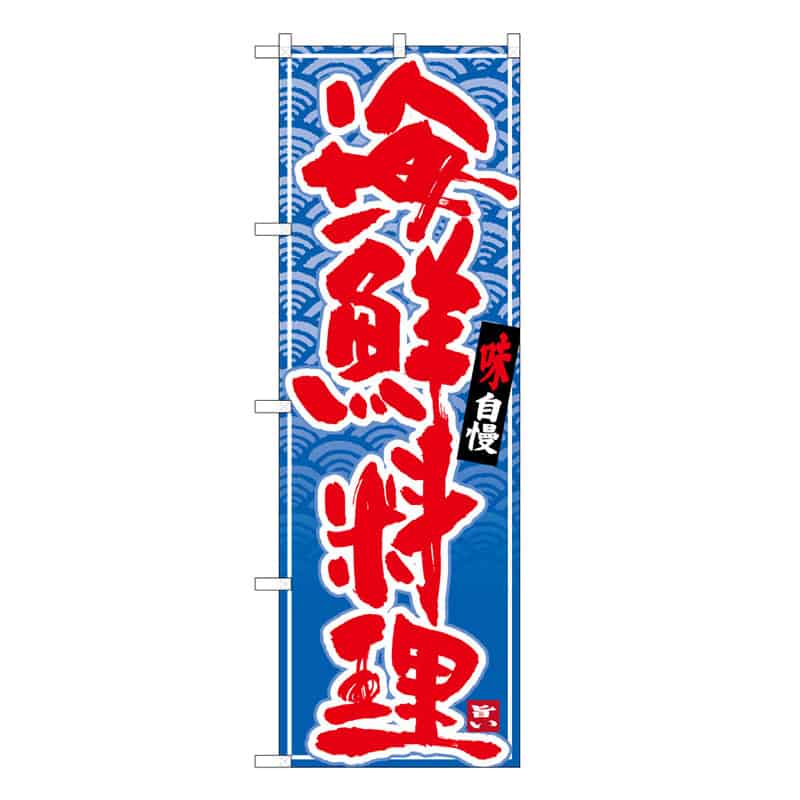 P・O・Pプロダクツ のぼり 海鮮料理 味自慢 C 59553 1枚（ご注文単位1枚）【直送品】
